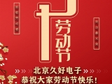 久好電子恭祝大家2021五一勞動節(jié)快樂！