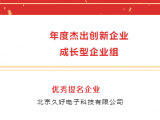 喜訊 | 久好電子榮獲“年度杰出創新企業成長型企業組”優秀提名企業
