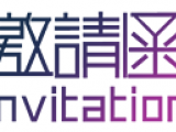 叮咚！久好電子發來一封邀請函