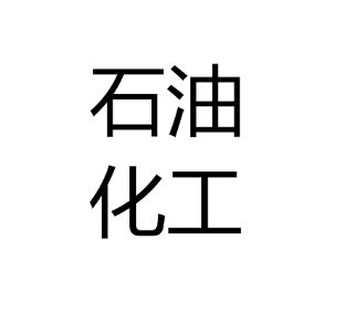 �½��A���º�ʯ�͹��̼��g(sh��)���޹�˾���ҹ�˾��ُһ�_(t��i)�ؑc����˹�l(f��)